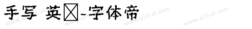 手写 英语字体转换
